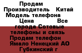 Продам Fly 5 › Производитель ­ Китай › Модель телефона ­ IQ4404 › Цена ­ 9 000 - Все города Сотовые телефоны и связь » Продам телефон   . Ямало-Ненецкий АО,Губкинский г.